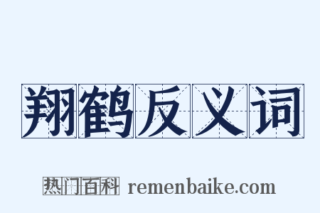 翔鹤反义词是什么意思的图片